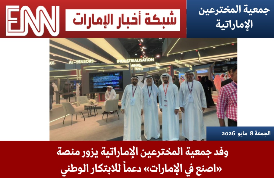 قام وفد من جمعية المخترعين الإماراتية برئاسة المخترع أحمد عبد الله مجان، رئيس الجمعية